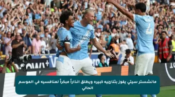 مانشستر سيتي يفوز بثنائية كبيرة ويطلق إنذاراً مبكراً لمنافسيه في الموسم الحالي